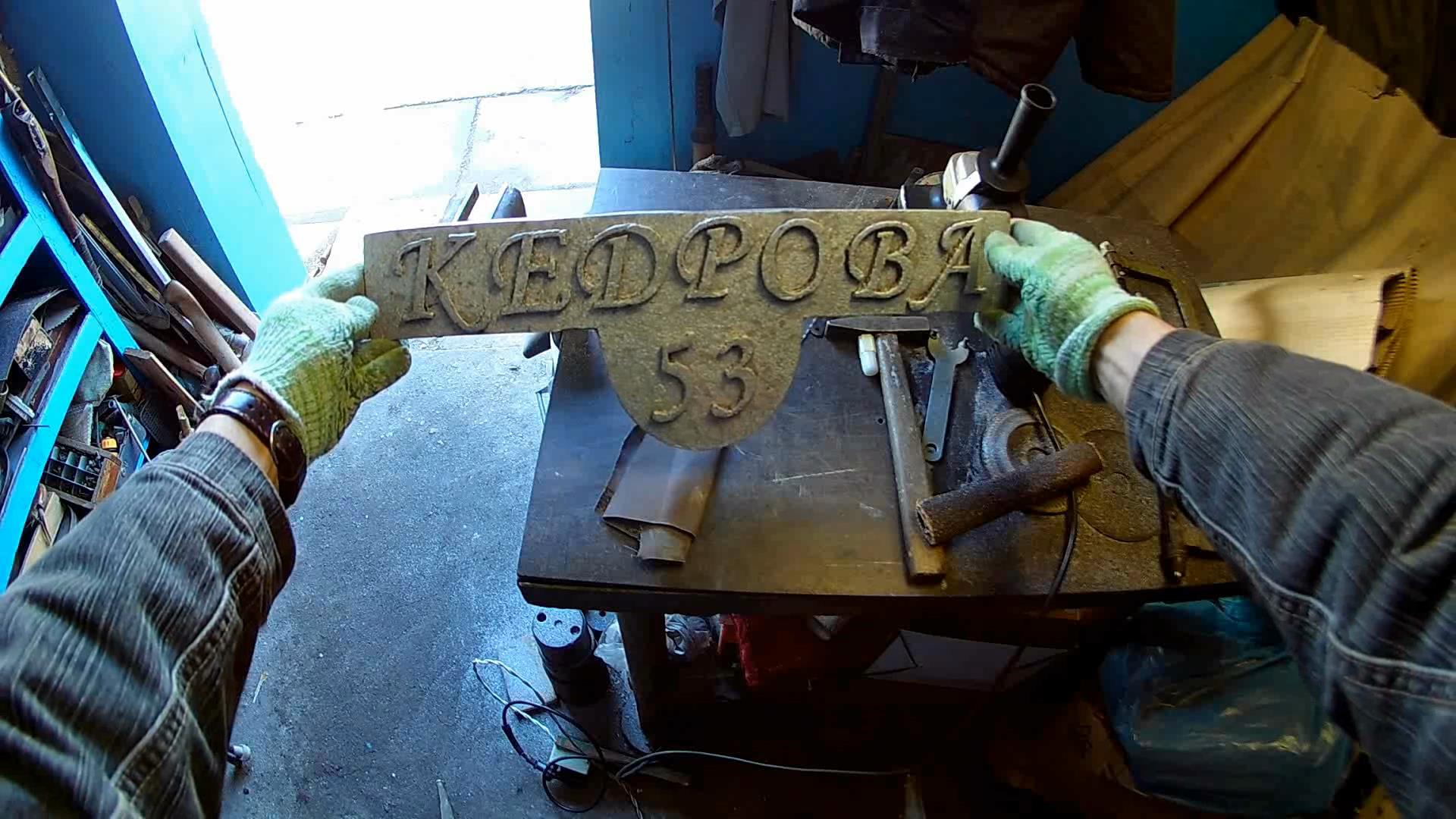 Aluminum house sign. Lost foam casting.avi_snapshot_03.39_[2017.04.12_09.50.44].jpg