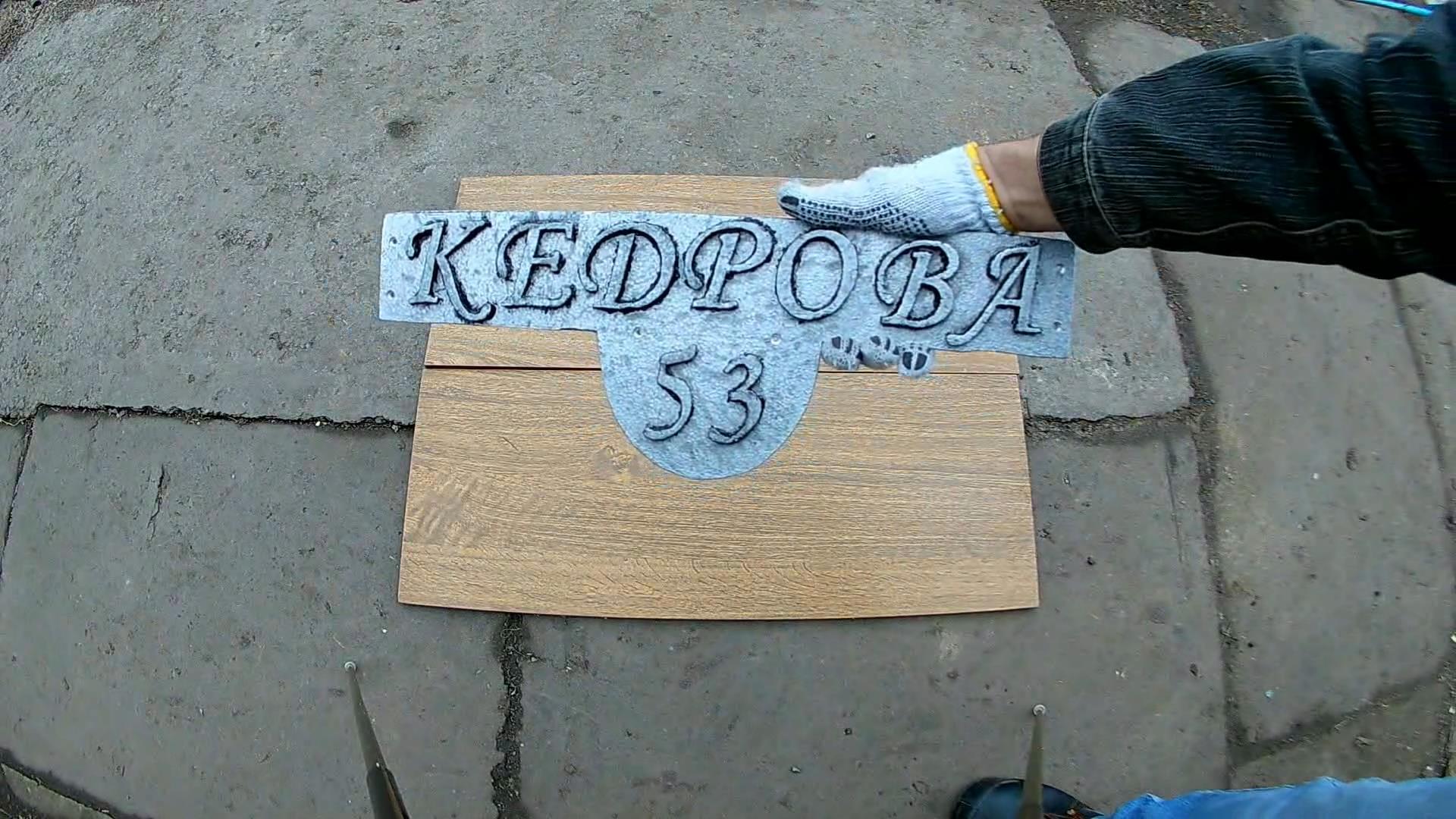 Aluminum house sign. Lost foam casting.avi_snapshot_03.55_[2017.04.12_09.51.04].jpg