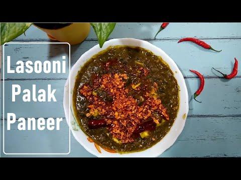 Lasooni Palak Paneer Recipe I Lasooni Palak I Palak Paneer Spinach Curry I Lahsuni Palak Paneer